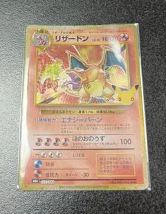 ポケモンカード30th リザードン
