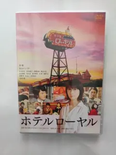 DVD（セル用）「ホテルローヤル」特典DVD付 波瑠/中古品/送料無料