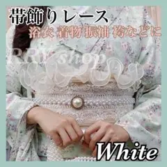 帯揚げ フリル パール レース オーガンジー 成人式 着物 袴 振袖 白 浴衣