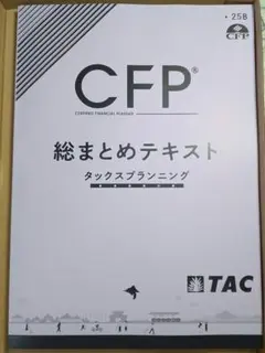 2025年最新】CFP tac 総まとめの人気アイテム - メルカリ