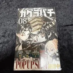 初版　カグラバチ 8巻 外薗健 初版 カグラバチ 8巻 外薗健 - メルカリ