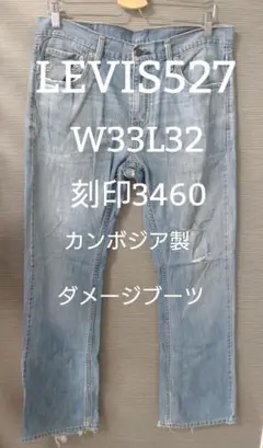【W33L32】リーバイス527ダメージブーツカットカンボジア製T-14