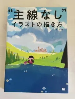 “主線なし”イラストの描き方 ア・メリカ