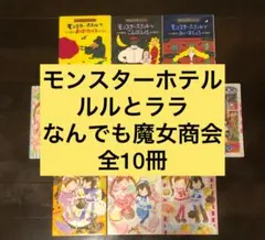モンスターホテル・ルルとララ・なんでも魔女商会　全10冊