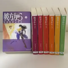 2026年最新】彼方から 文庫の人気アイテム - メルカリ
