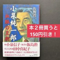 2026年最新】小泉純一郎総理の人気アイテム - メルカリ
