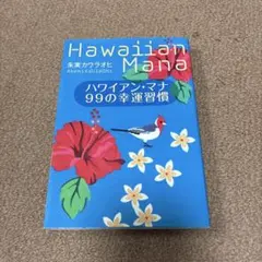 ハワイアン・マナ99の幸運習慣
