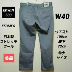 美品　EDWIN503 W40 E53MFC 日本製ストレッチクール 希少大きいのサムネイル