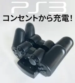 【新品未使用】PS3コントローラー充電スタンド・充電器／デュアルショック3