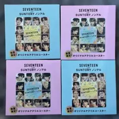 SEVENTEEN SUNTORY ノンアル オリジナルアクリルコースター 4枚