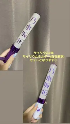 乃木坂46 ペンライト　サイリウム　ペンライトホルダー　白石麻衣のサムネイル