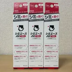 薬用シミエースAX MEN クリーム 3本セット
