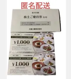 大倉工業株式会社　ホテル利用券 ¥1,000 2枚セット