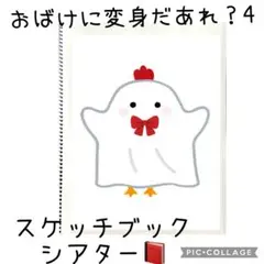 おばけに変身だあれ？スケッチブックシアター