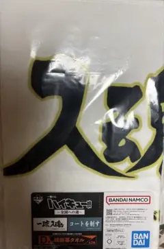 【値下げ無し】ハイキュー‼︎ 一球入魂 横断幕タオル