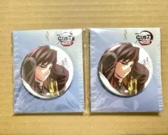 鬼滅の刃　無限城編　75mm飾れる缶バッジ　冨岡義勇　2点セット