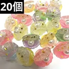 新品　貝殻パーツ　20個　まとめ売り　キラキラ　パール入り　デコパーツ　大きめ
