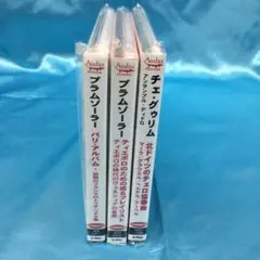 ★ 輸入盤クラシックCD 3枚まとめ　レーベル：Audax オーダックス