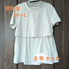 授乳服　半袖　8枚セット М　L