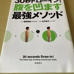 30秒ドローイン!腹を凹ます最強メソッド