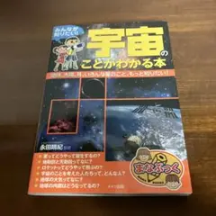 みんなが知りたい! 「宇宙」のことがわかる本