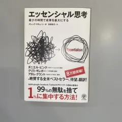 エッセンシャル思考 最少の時間で成果を最大にする