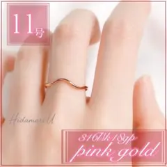 指輪　リング　ウェーブ　ピンク　18K　サージカルステンレス　11号　極細　重ね