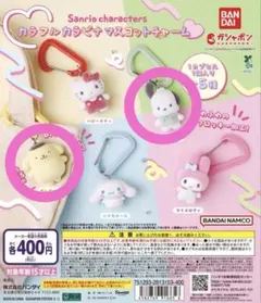 サンリオ カラフルカラビナマスコットチャーム