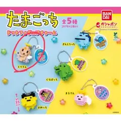 たまごっち ドットフィギュアチャーム くりてん