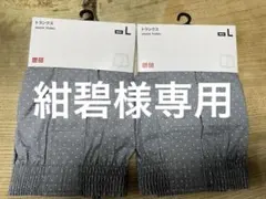 新品★ユニクロ　トランクス　Lサイズ
