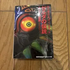 ゼルダの伝説ムジュラの仮面 : 任天堂公式ガイドブック
