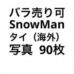 SnowManタイ（海外）公式写真セット