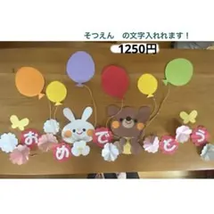 壁面飾り　卒園式、入学式、入園式、お誕生日、春の壁面、風船