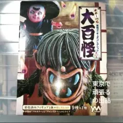 妖怪フィギュア コレクション大百怪 第一巻 未開封 妖怪 水木しげる