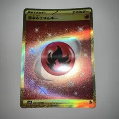 基本ほのおエネルギーUR 4枚セット 基本炎エネルギー【UR】{129/100}