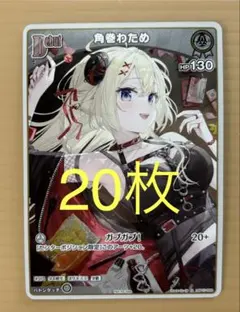 ホロライブカード　Vジャンプ5月号付録　　 限定プロモ　角巻わため　20枚