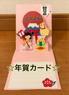ハンドメイドNo.854 年賀カード 2026 午年