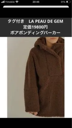 LA PEAU DE GEM ボアボンディングパーカー ブラウン