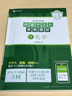 2025年用共通テスト実戦模試(9)化学