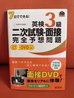 英検3級　2次試験、面接完全予想問題