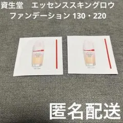 SHISEIDO エッセンススキングロウ ファンデーション 220 130 2枚
