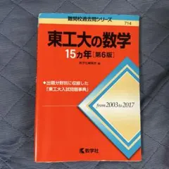 2026年最新】東工大の数学の人気アイテム - メルカリ