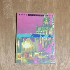 ピカソ 破壊と創造の巨人 美術出版社 1976年 - メルカリ