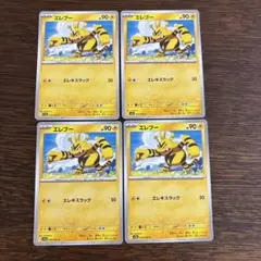 ポケモンカード　エレブー　4枚セット　SV9a