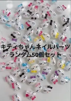 キティちゃんネイルパーツ50個