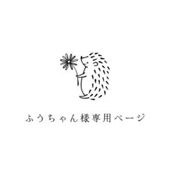 ふうちゃん様 リクエスト 4点 まとめ商品