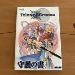 初版　テイルズ オブ グレイセス　守護の書　Wii版　攻略本　いのまたむつみ