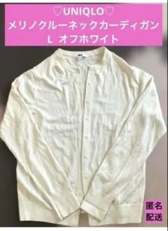 【目立つキズ等無し】UNIQLOメリノクルーネックカーディガン L オフホワイト