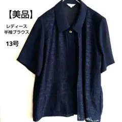 【大きめサイズ】 13号レディース半袖ブラウス シャツ ジャケット刺繍入ネイビー