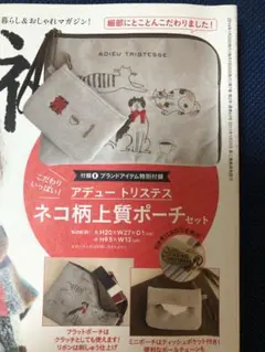 【未開封】アデュートリステス大人シック猫フラットポーチ&ミニポーチ　リンネル付録
